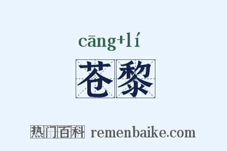 苍黎是什么意思的图片